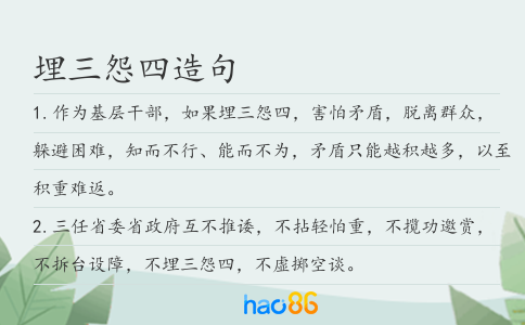 埋三怨四造句