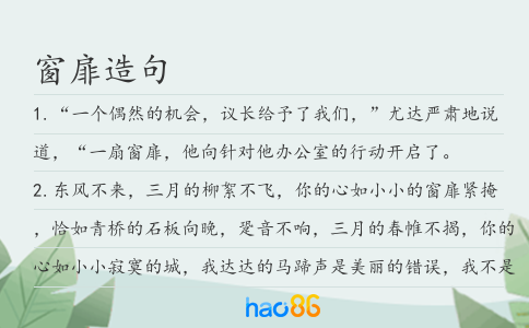 窗扉造句