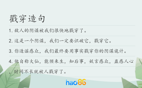戳穿造句