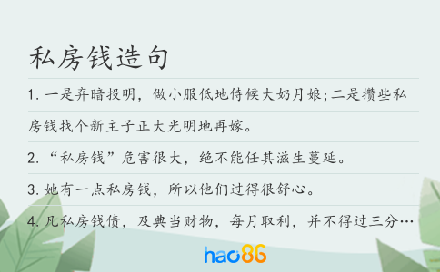 私房钱造句