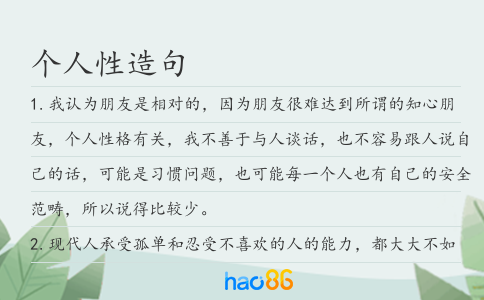 个人性造句