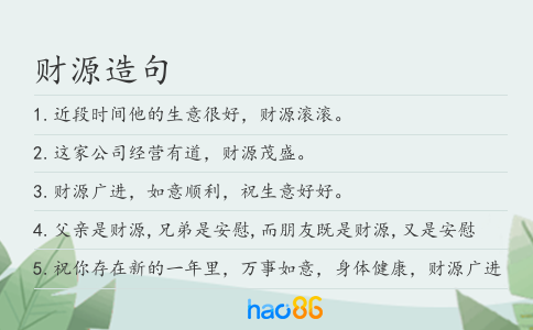 财源造句