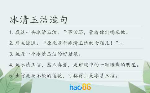 冰清玉洁造句