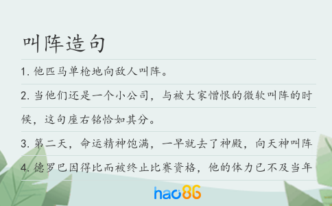 叫阵造句