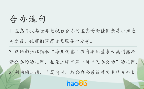 合办造句