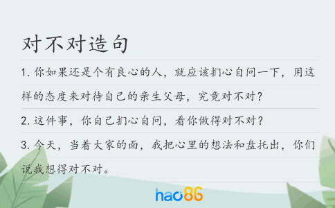 对不对造句