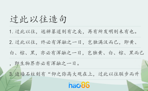 过此以往造句