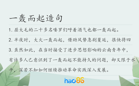 一轰而起造句