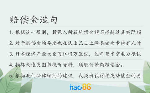赔偿金造句