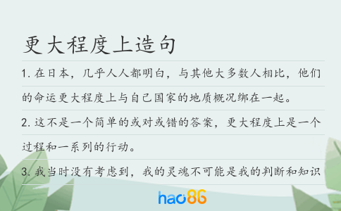 更大程度上造句