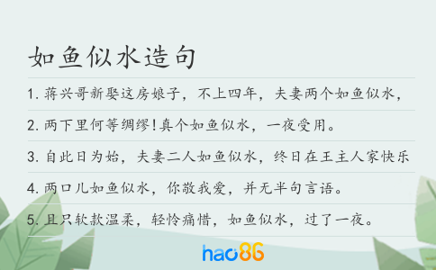 如鱼似水造句
