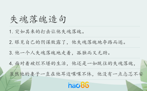 失魂落魄造句