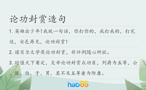 论功封赏造句
