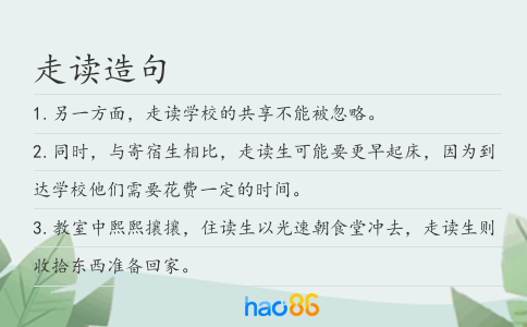 走读造句