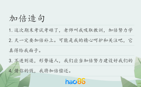 加倍造句