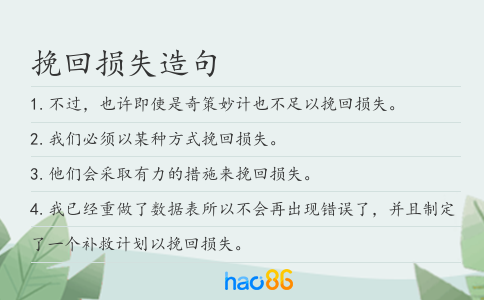 挽回损失造句
