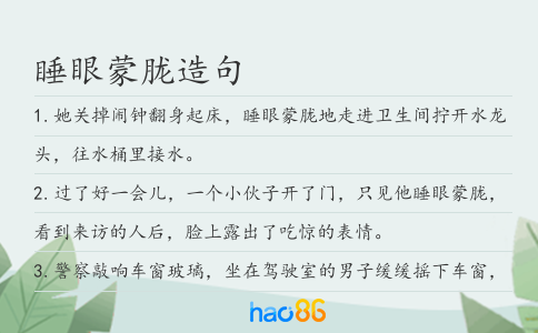 睡眼蒙胧造句