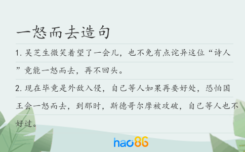 一怒而去造句