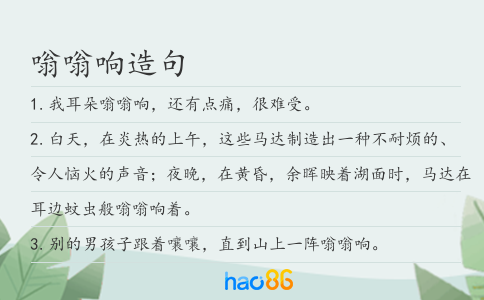 嗡嗡响造句