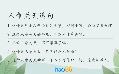 人命关天造句