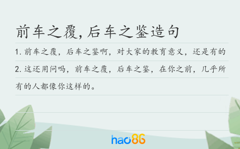 前车之覆,后车之鉴造句