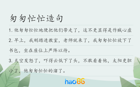 匆匆忙忙造句