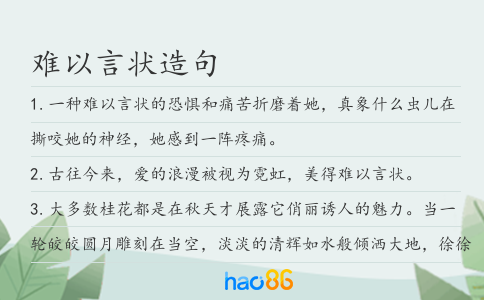 难以言状造句