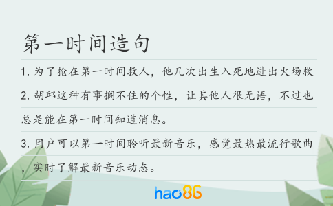 第一时间造句