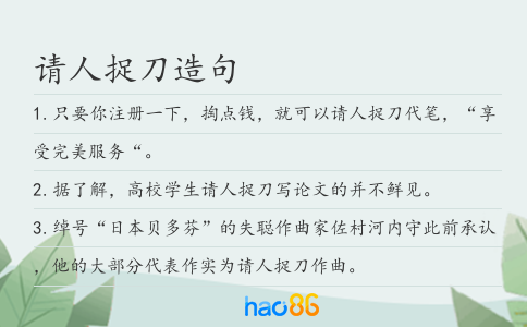 请人捉刀造句