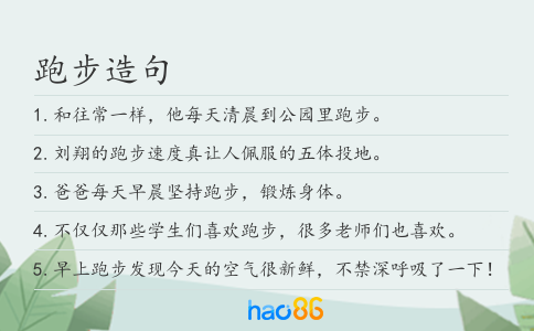 跑步造句