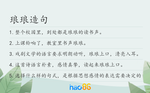琅琅造句