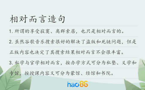 相对而言造句