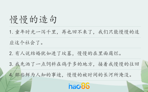 慢慢的造句
