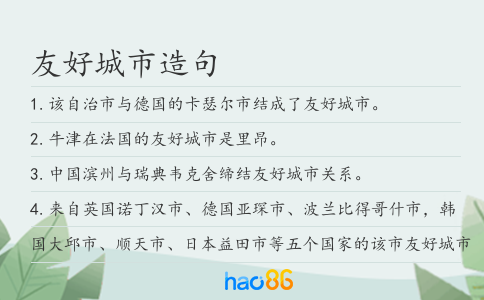 友好城市造句
