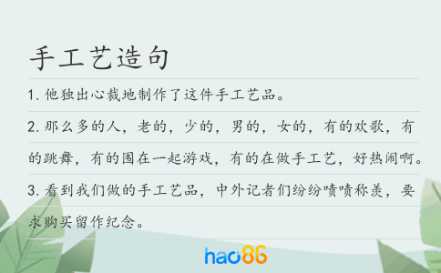手工艺造句