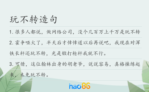 玩不转造句