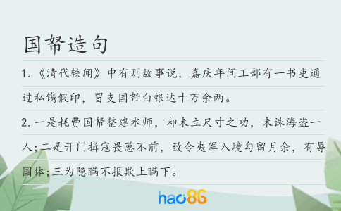 国帑造句