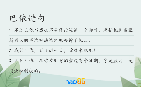 巴依造句