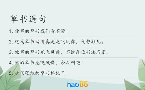 草书造句