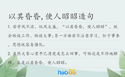 以其昏昏,使人昭昭造句
