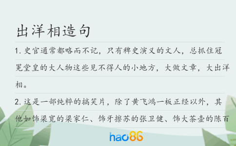 出洋相造句