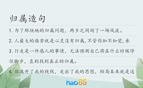 归属造句