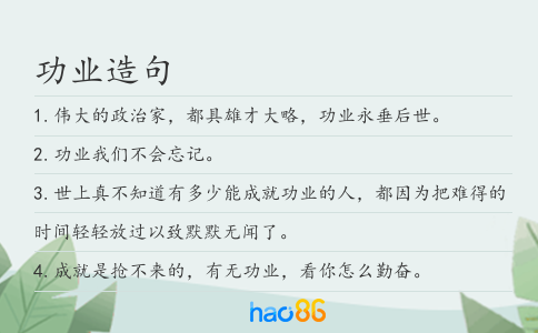 功业造句
