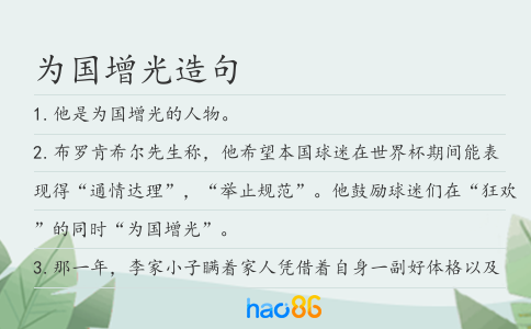 为国增光造句