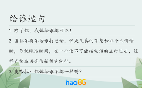 给谁造句