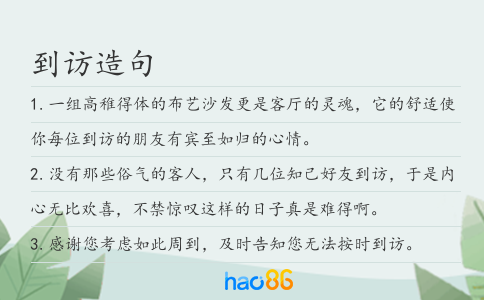 到访造句