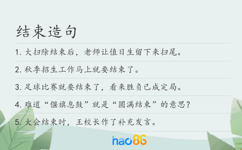 结束造句