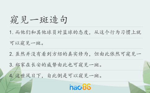 窥见一斑造句