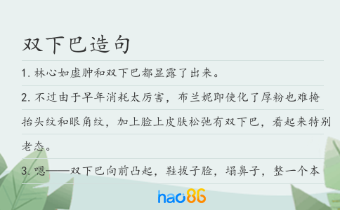 双下巴造句