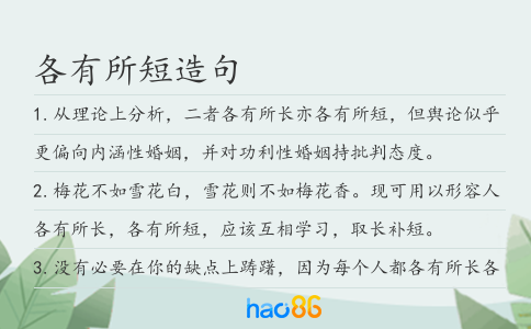 各有所短造句